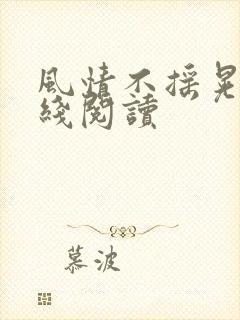 风情不摇晃 在线阅读
