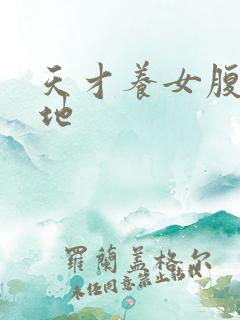 天才养女腹黑爹地