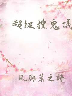 超级搜鬼仪下载