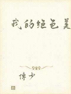 我的绝色美女们