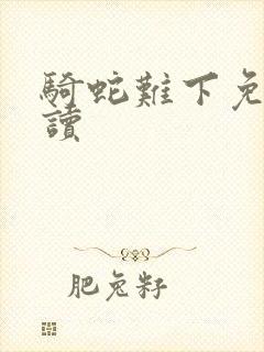 骑蛇难下免费阅读