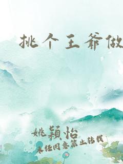 挑个王爷做夫君