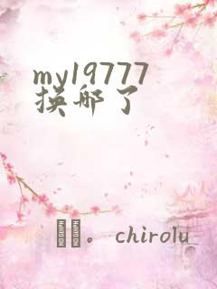 my19777换哪了