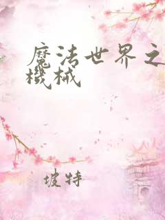 魔法世界之召唤机械