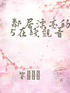 邻居漂亮的妻子5在线观看