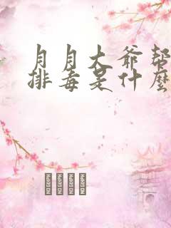 月月大爷帮你排排毒是什么书名