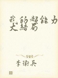 我的超能力男友大结局