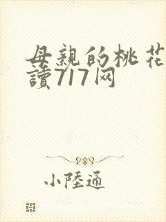 母亲的桃花源阅读717网
