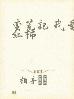 蛮荒记 我爱西红柿