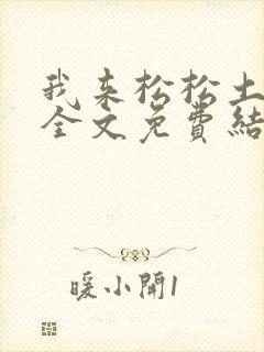 我来松松土小说全文免费结局