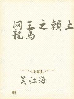 网王之赖上越前龙马