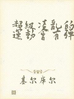 超级凌乱的校园运动会有弹窗