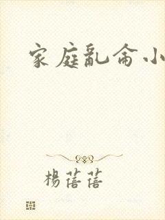 家庭乱仑小说