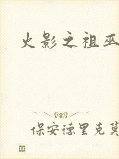 火影之祖巫之力