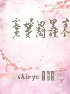 寡妇田里有桃花免费阅读全文