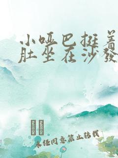 小哑巴挺着个孕肚坐在沙发