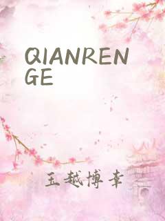 QIANRENGE