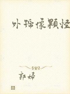 外号像颗怪味豆