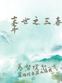 末世之三春不计年