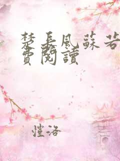 楚长风苏若依免费阅读