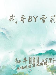我哥BY雪莉