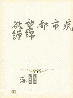 欲望都市疯狂的缠绵