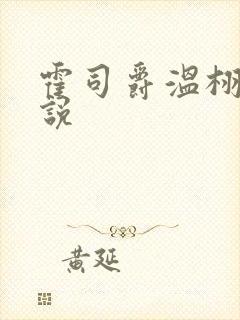 霍司爵温栩栩小说