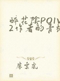 醉花阴PO1V2作者酌青栀简介