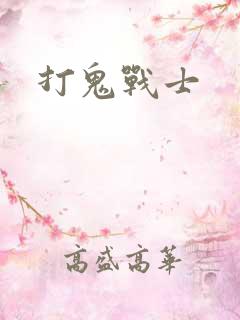 打鬼战士
