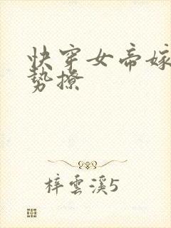 快穿女帝嫁到强势撩