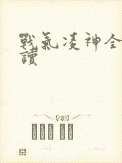 战气凌神全文阅读