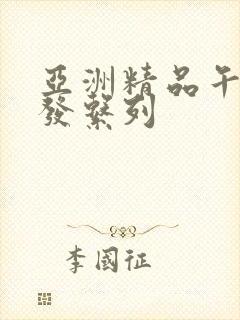 亚洲精品午睡沙发系列