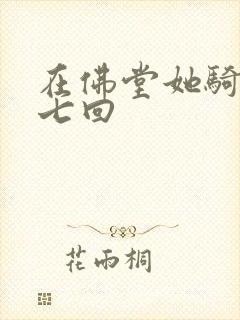 在佛堂她骑了他七回