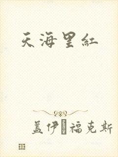 天海里红