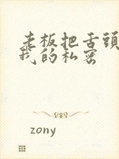 老板把舌头伸进我的私密