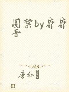 圈禁by靡靡之音