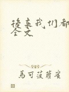 后来我们都哭了全文