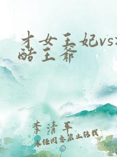 才女王妃vs冷酷王爷