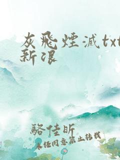 灰飞烟灭txt新浪