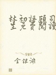 林初语顾司辰医生免费阅读