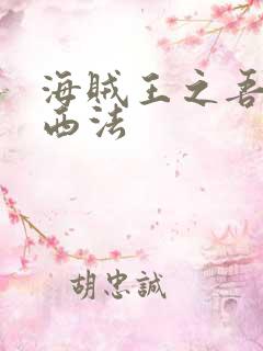 海贼王之吾名路西法