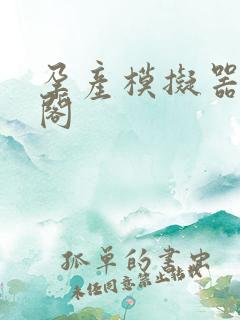 孕产模拟器笔趣阁