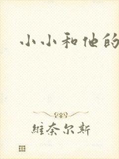 小小和他的爸爸