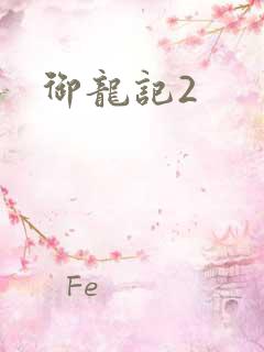 御龙记2