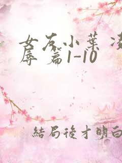 女友小叶 凌 辱 篇1-10