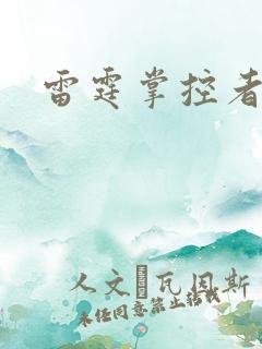 雷霆掌控者