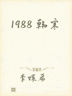 1988 韩寒
