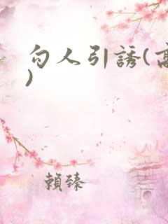 勾人引诱(高h)
