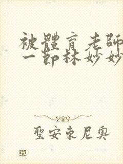 被体育老师c了一节林妙妙