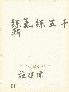 练气练五千年最新